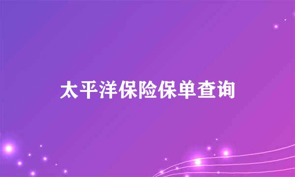 太平洋保险保单查询