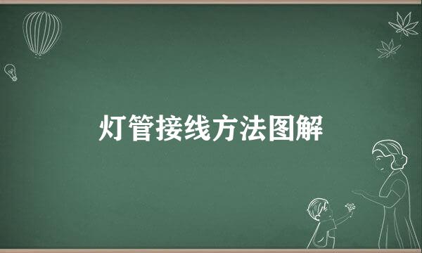 灯管接线方法图解