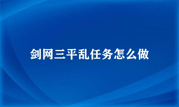 剑网三平乱任务怎么做