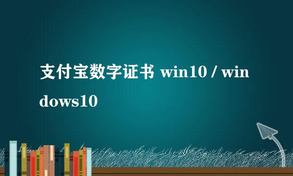 支付宝数字证书 win10 / windows10