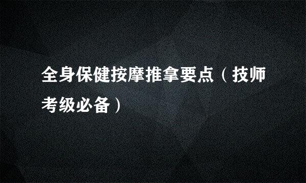 全身保健按摩推拿要点（技师考级必备）