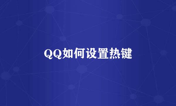 QQ如何设置热键
