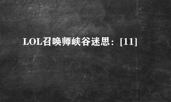 LOL召唤师峡谷迷思：[11]