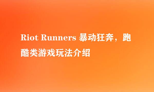 Riot Runners 暴动狂奔，跑酷类游戏玩法介绍