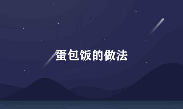 蛋包饭的做法