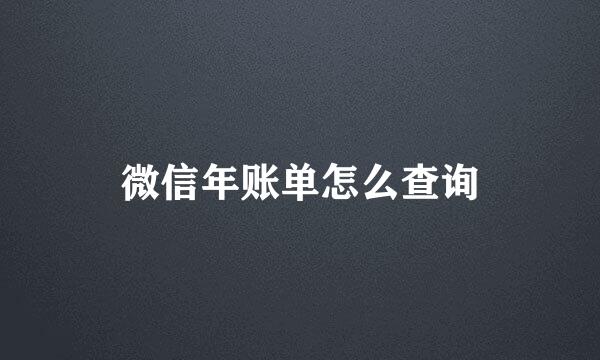 微信年账单怎么查询