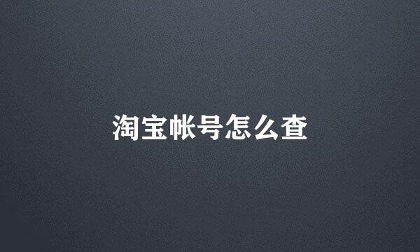 淘宝帐号怎么查