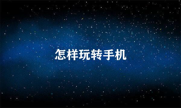 怎样玩转手机