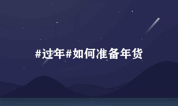 #过年#如何准备年货