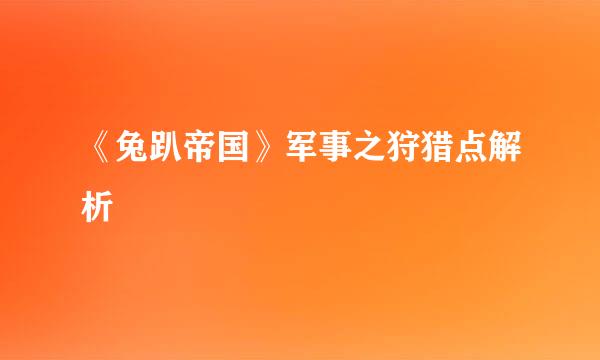 《兔趴帝国》军事之狩猎点解析