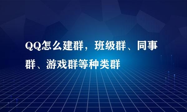 QQ怎么建群，班级群、同事群、游戏群等种类群