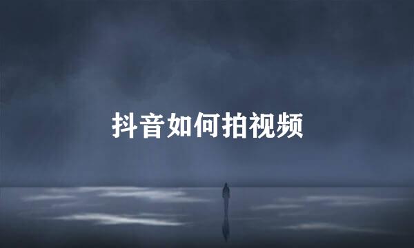 抖音如何拍视频