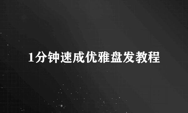 1分钟速成优雅盘发教程