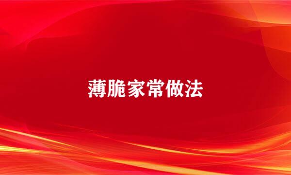 薄脆家常做法