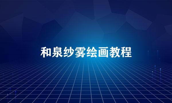 和泉纱雾绘画教程