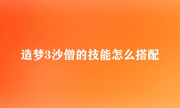 造梦3沙僧的技能怎么搭配
