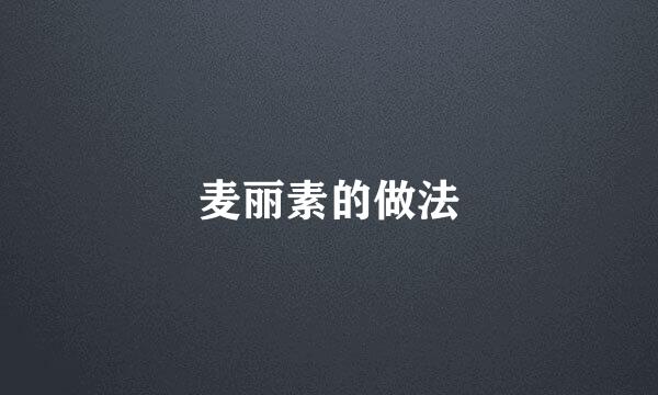 麦丽素的做法