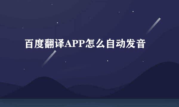 百度翻译APP怎么自动发音