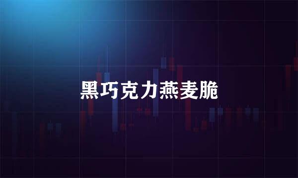 黑巧克力燕麦脆