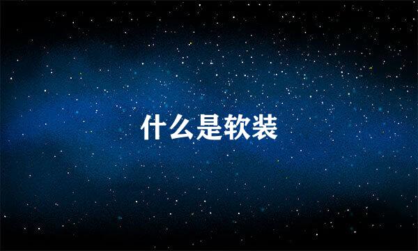 什么是软装