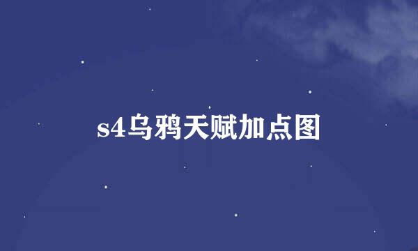 s4乌鸦天赋加点图