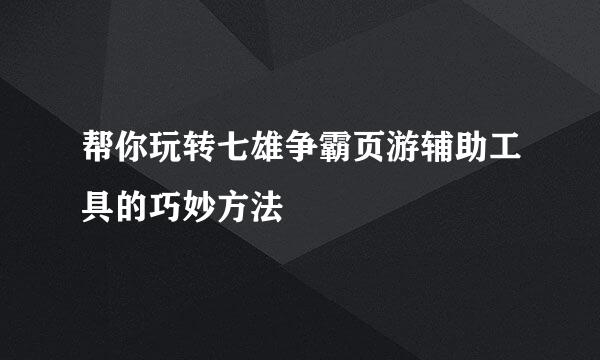 帮你玩转七雄争霸页游辅助工具的巧妙方法