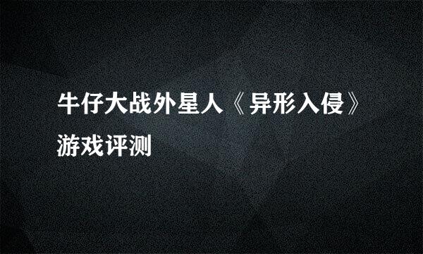 牛仔大战外星人《异形入侵》游戏评测