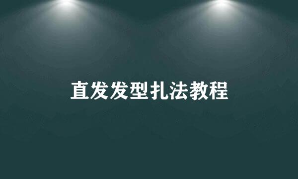 直发发型扎法教程