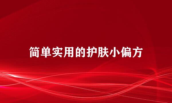 简单实用的护肤小偏方