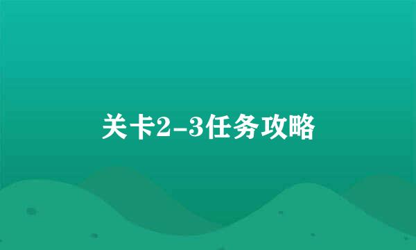 关卡2-3任务攻略