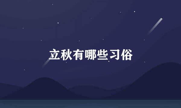 立秋有哪些习俗