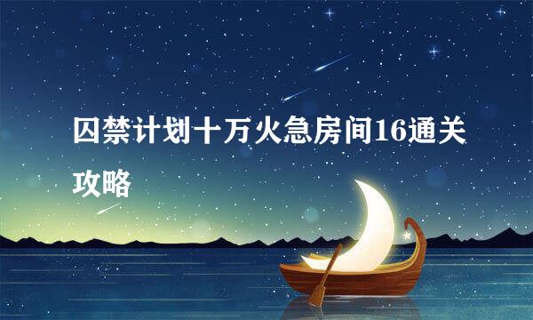 囚禁计划十万火急房间16通关攻略
