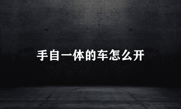 手自一体的车怎么开