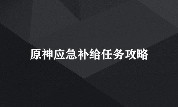 原神应急补给任务攻略