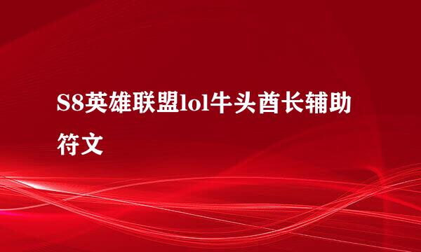 S8英雄联盟lol牛头酋长辅助符文