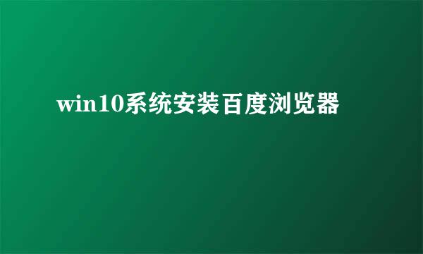 win10系统安装百度浏览器