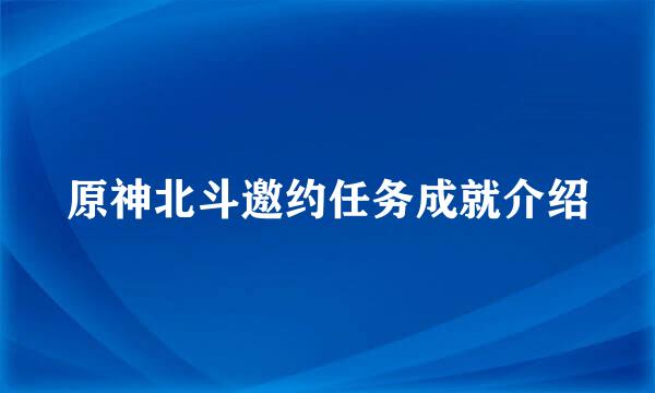 原神北斗邀约任务成就介绍