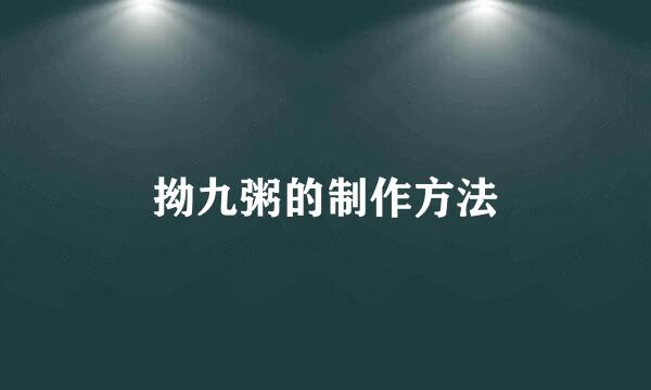 拗九粥的制作方法
