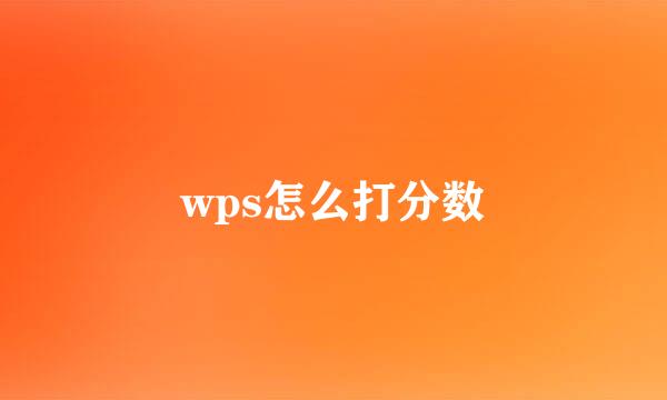 wps怎么打分数