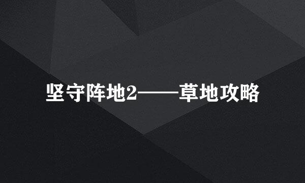 坚守阵地2——草地攻略