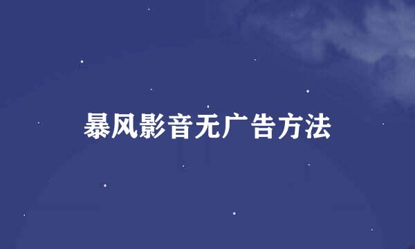 暴风影音无广告方法