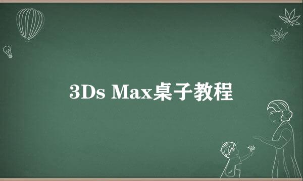 3Ds Max桌子教程