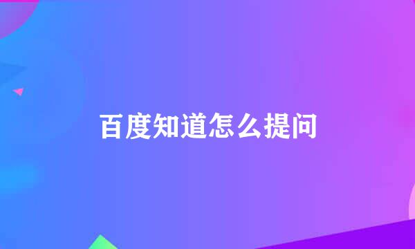 百度知道怎么提问