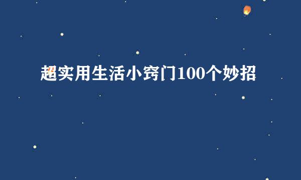超实用生活小窍门100个妙招