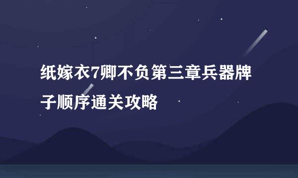 纸嫁衣7卿不负第三章兵器牌子顺序通关攻略