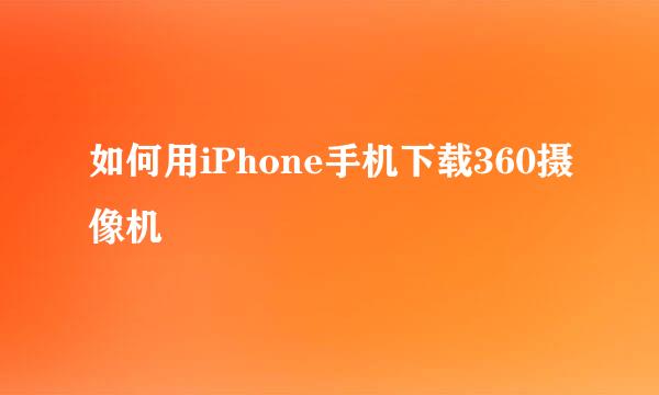 如何用iPhone手机下载360摄像机