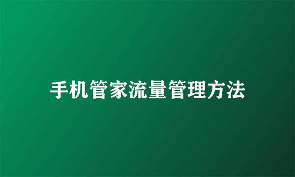 手机管家流量管理方法