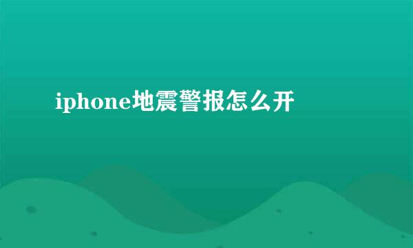 iphone地震警报怎么开