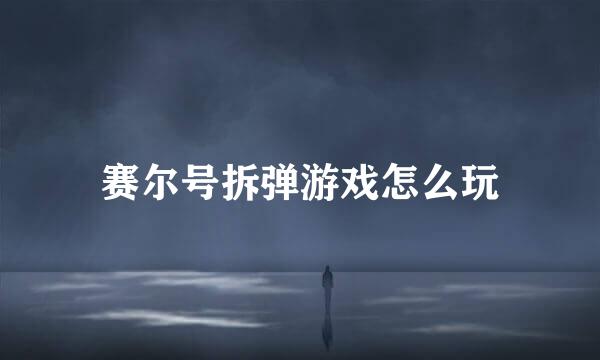 赛尔号拆弹游戏怎么玩