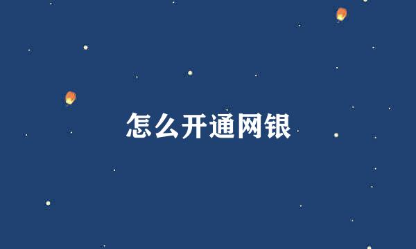 怎么开通网银